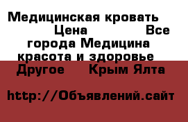 Медицинская кровать YG-6 MM42 › Цена ­ 23 000 - Все города Медицина, красота и здоровье » Другое   . Крым,Ялта